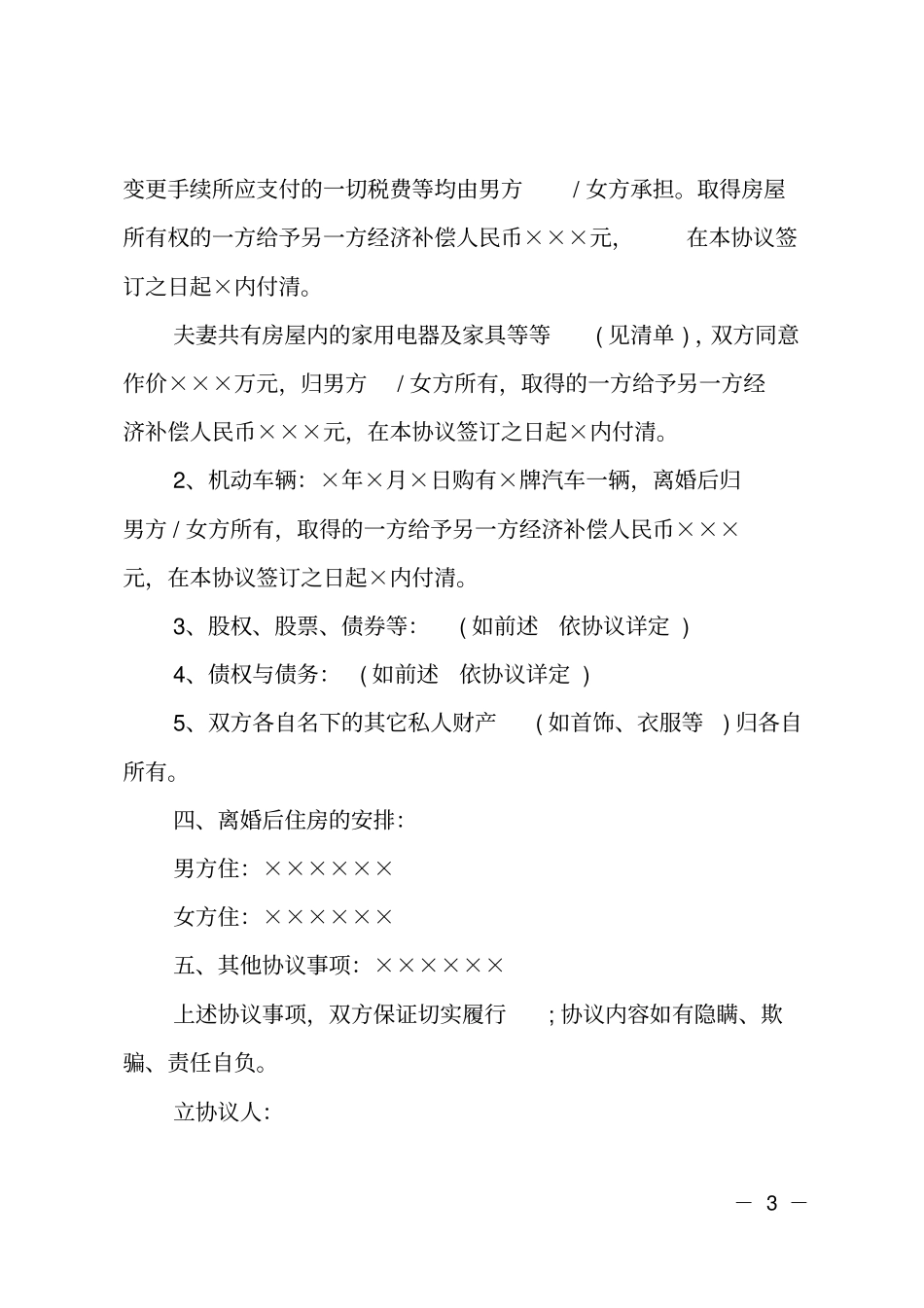 正规的离婚协议书模板_第3页