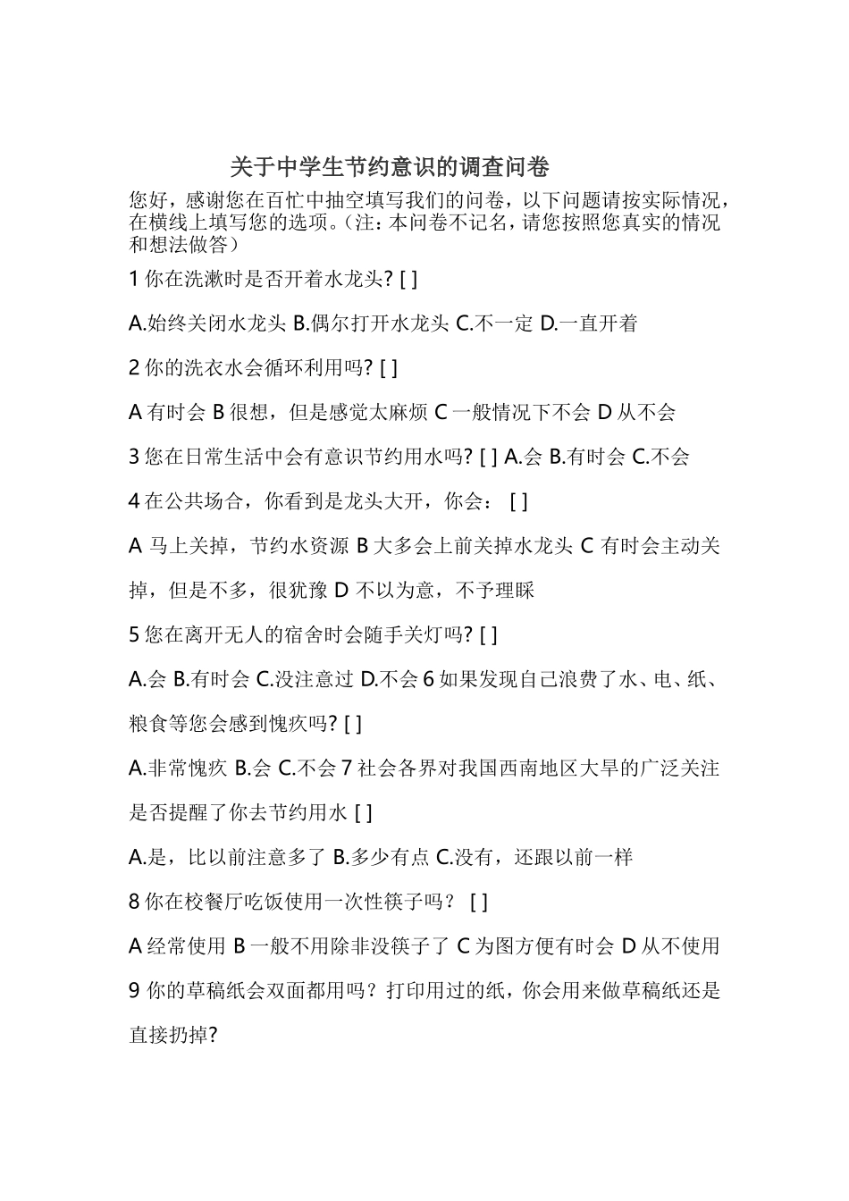 关于中学生节约意识的调查问卷_第1页