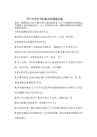 关于中学生节约意识的调查问卷