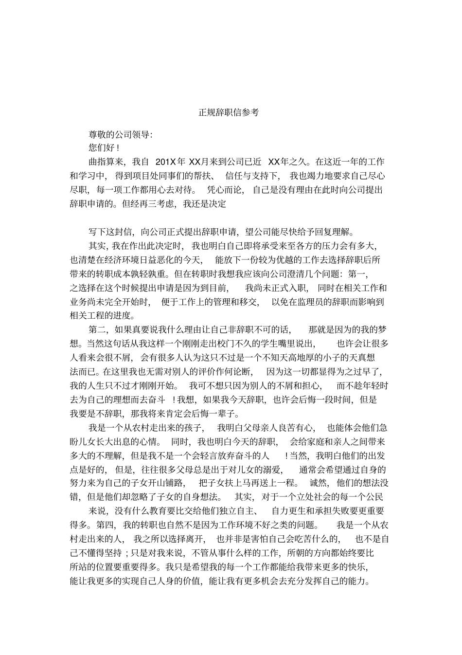 正规辞职信参考_第1页