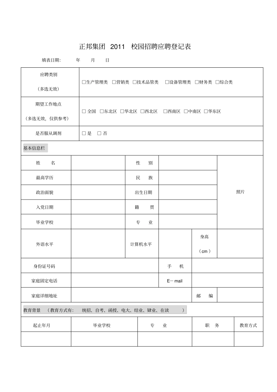 正邦集团xxxx校园招聘应聘登记表_第1页