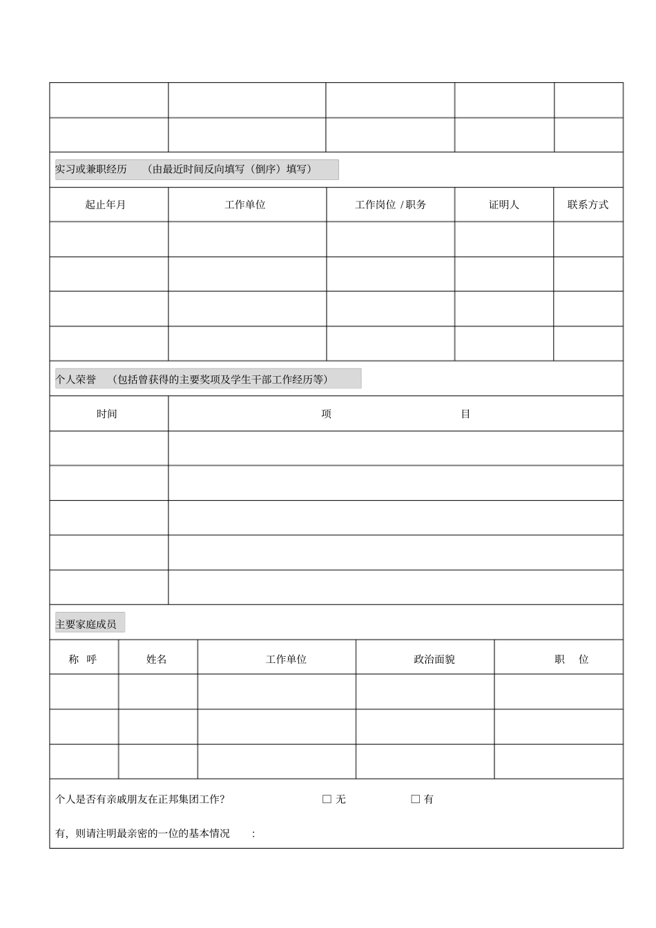 正邦集团xxxx校园招聘应聘登记表_第2页