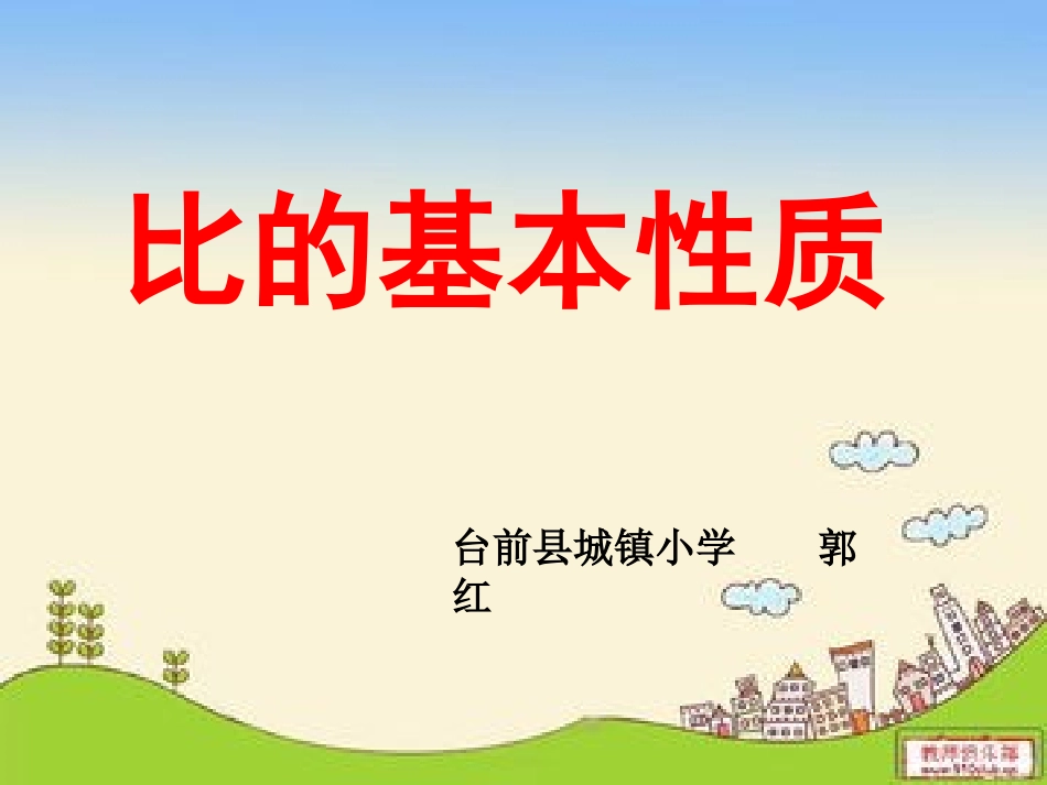 比的基本性质课件_第1页