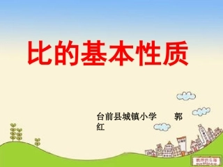 比的基本性质课件