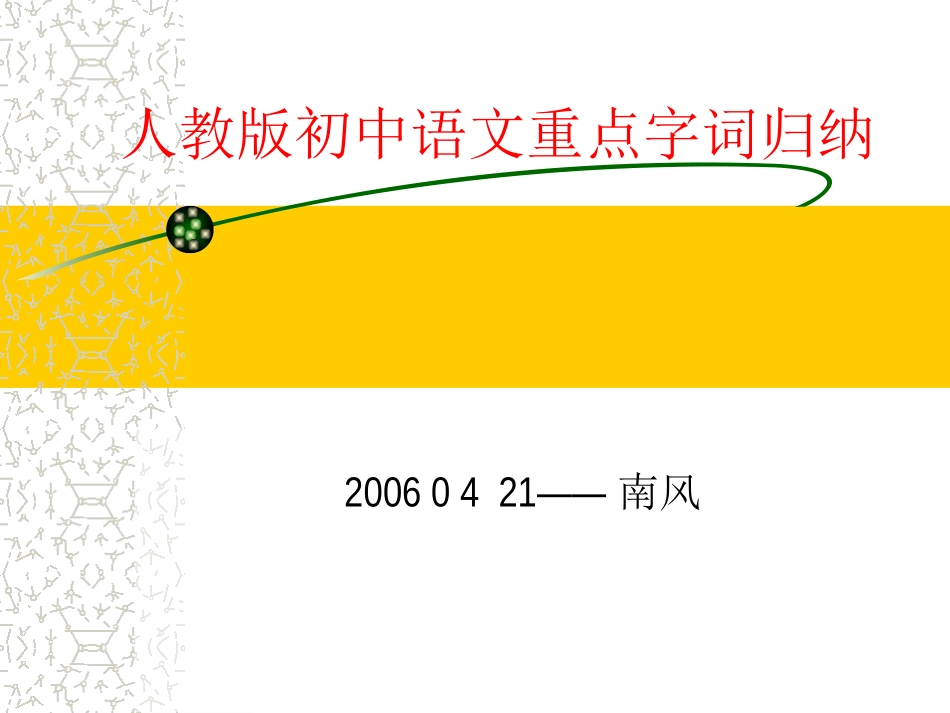 中考复习系列——1字词_第1页