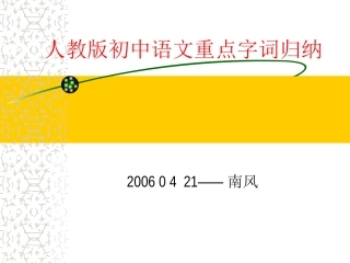中考复习系列——1字词