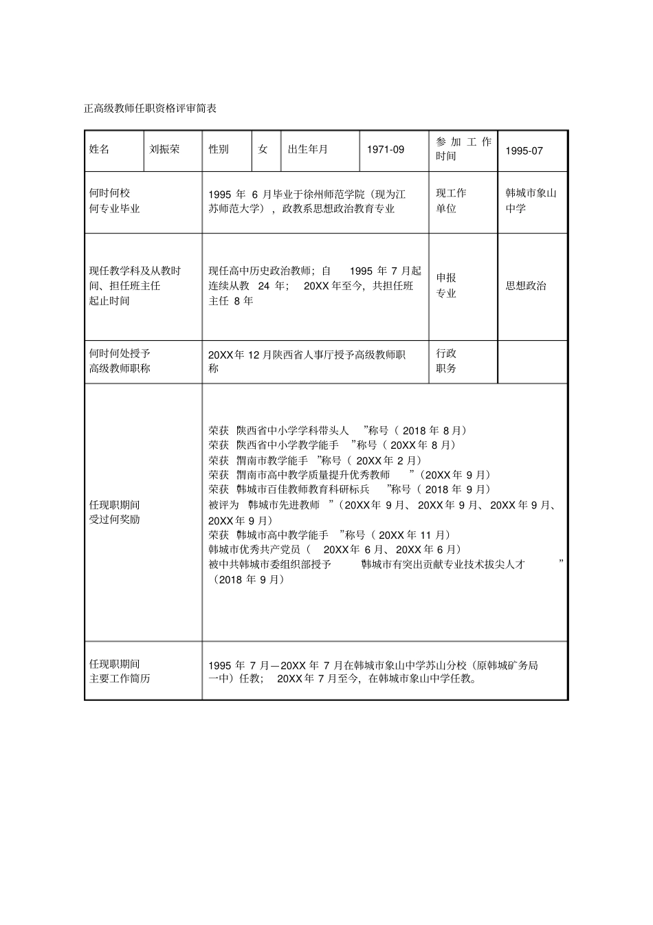 正高级教师任职资格评审简表_第1页