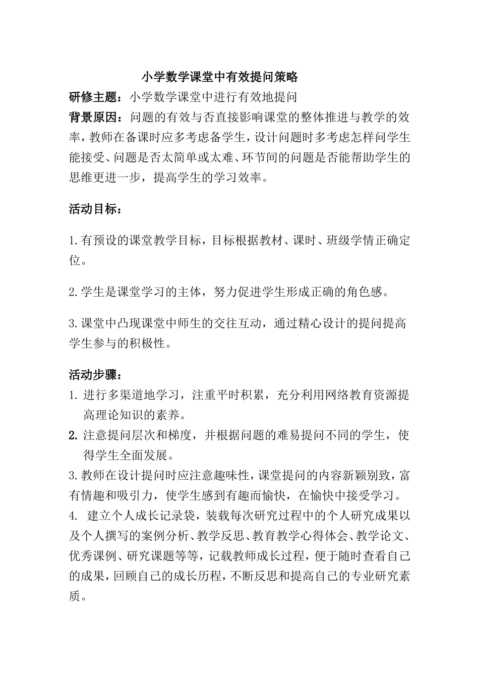 小学数学课堂有效提问沈洪鹤_第1页