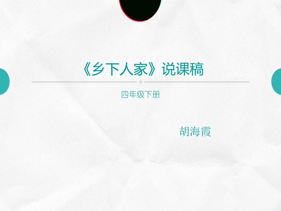 乡下人家说课稿_第1页