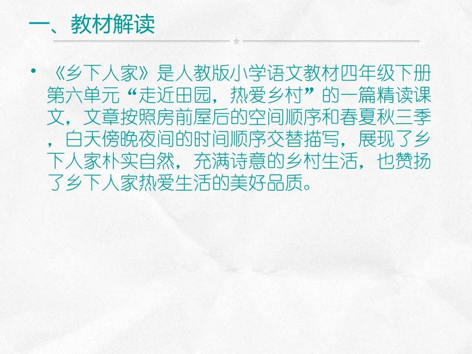 乡下人家说课稿_第2页