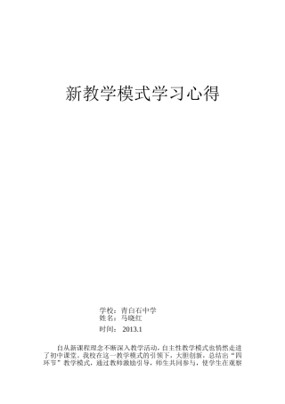 四环节课堂教学模式教学实践的反思
