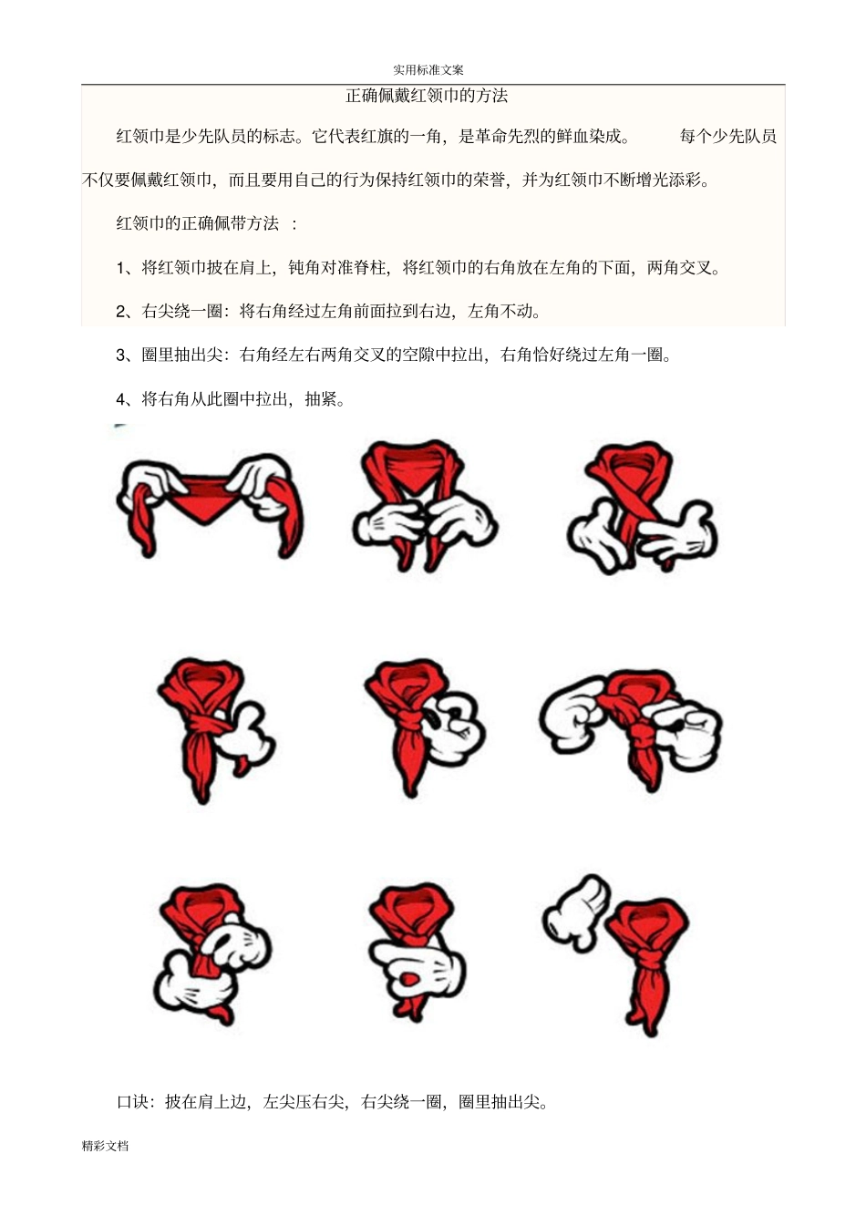 正确佩戴红领巾地方法_第1页