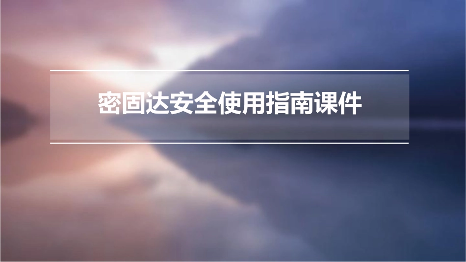 密固达安全使用指南课件_第1页