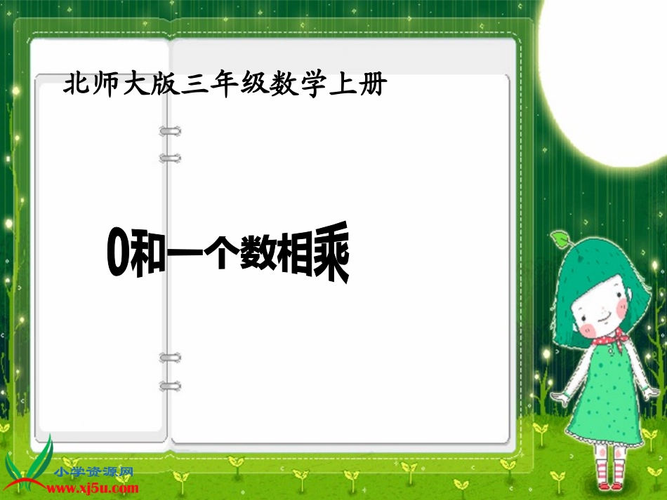 （北师大版）三年级数学上册课件0和一个数相乘_第1页