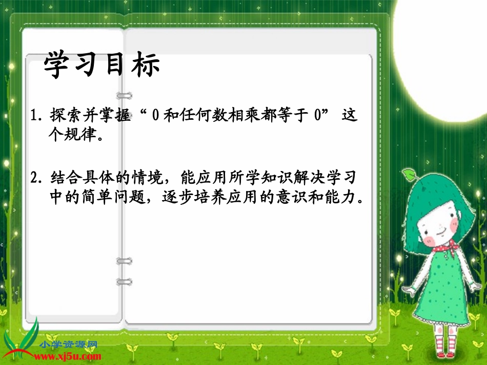 （北师大版）三年级数学上册课件0和一个数相乘_第2页