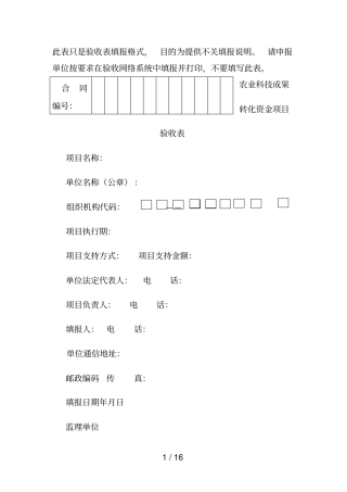 此表只是验收表填报格式目的为提供不关填报说明。请申报
