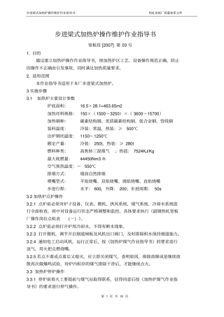 步进梁式加热炉操作作业指导书