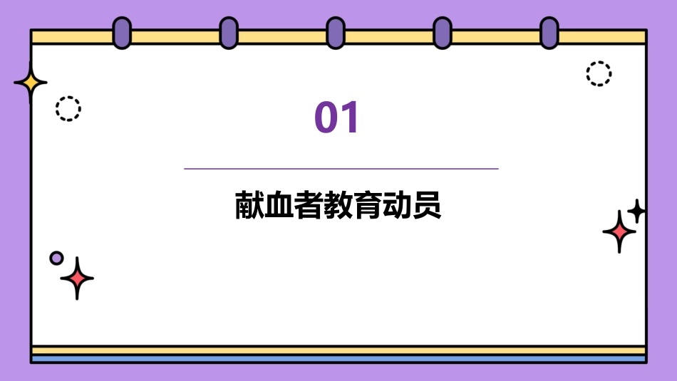 临床输血检验之献血者教育动员和招募护理课件_第3页