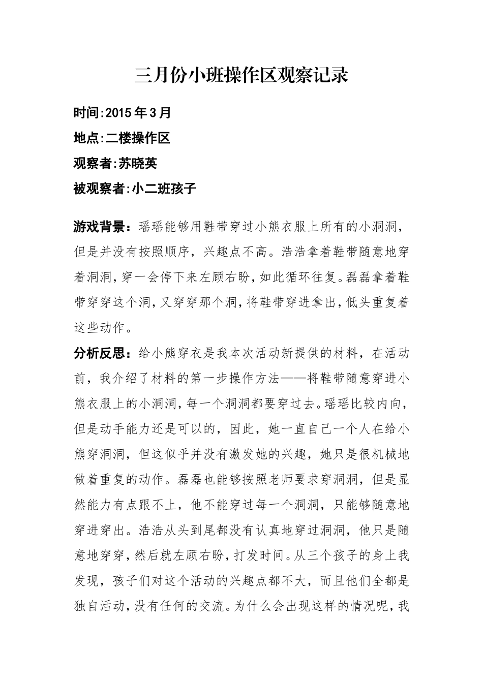 三月份小班操作区观察记录_第1页