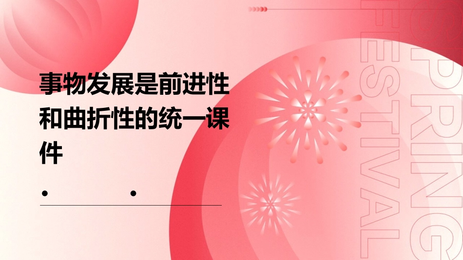 事物发展是前进性和曲折性的统一课件_第1页
