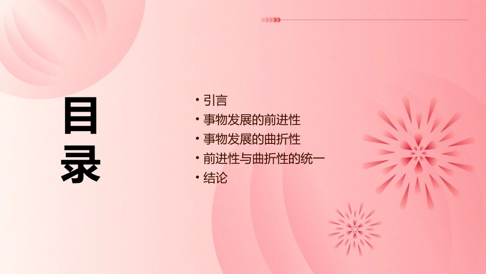 事物发展是前进性和曲折性的统一课件_第2页