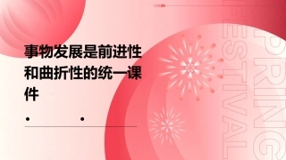 事物发展是前进性和曲折性的统一课件