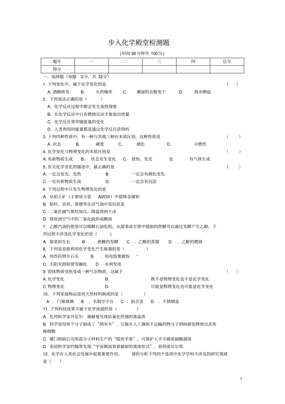 步入化学殿堂检测_第1页