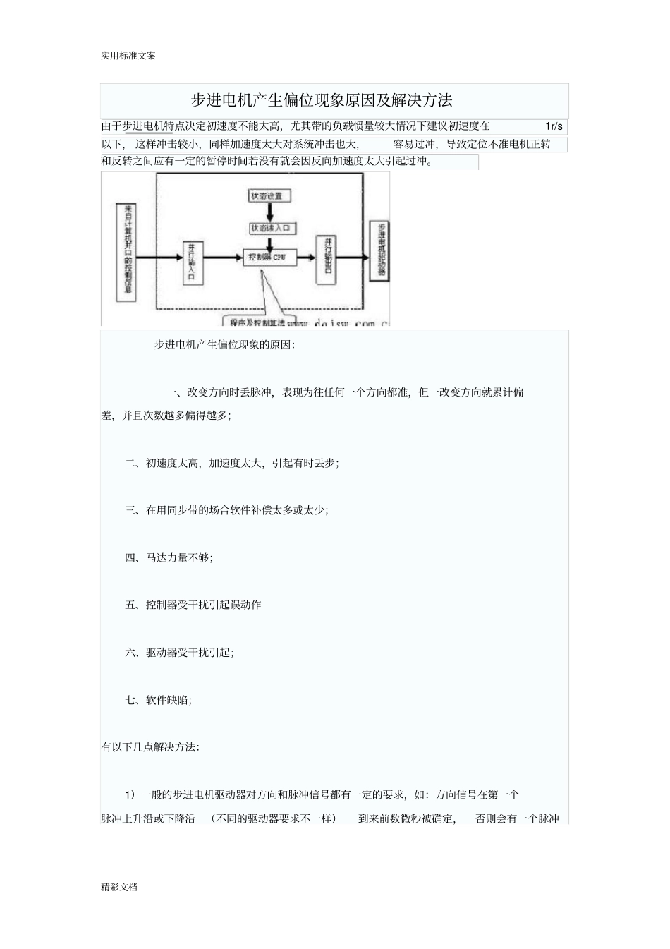 步进电机产生偏位现象原因及解决方法_第1页
