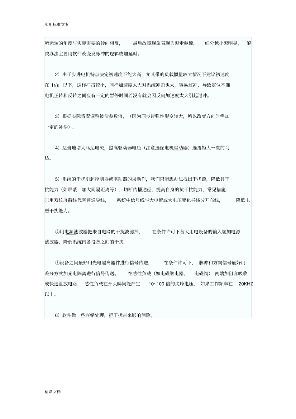 步进电机产生偏位现象原因及解决方法_第2页