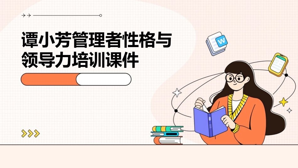 谭小芳管理者性格与领导力培训课件_第1页