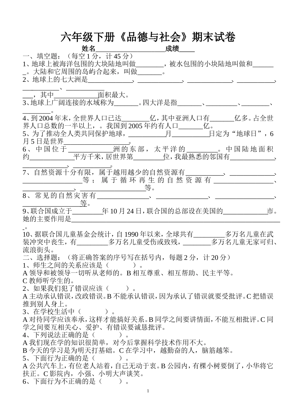 未来版六年级下册品德与社会_试卷_第1页