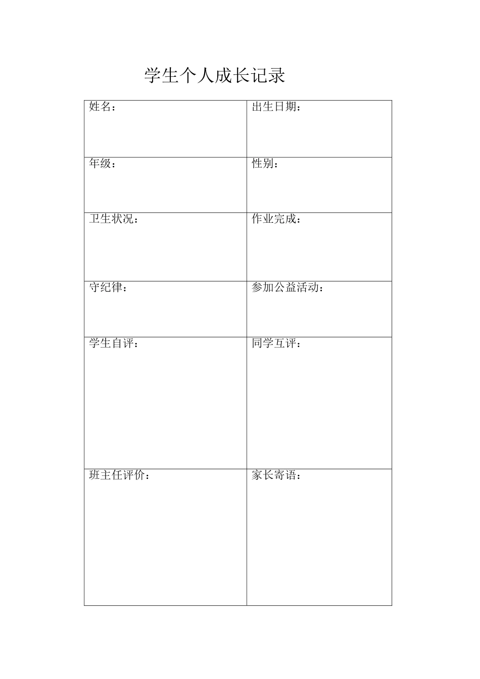 学生个人成长记录_第1页