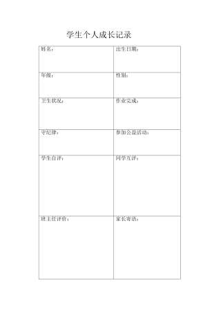 学生个人成长记录