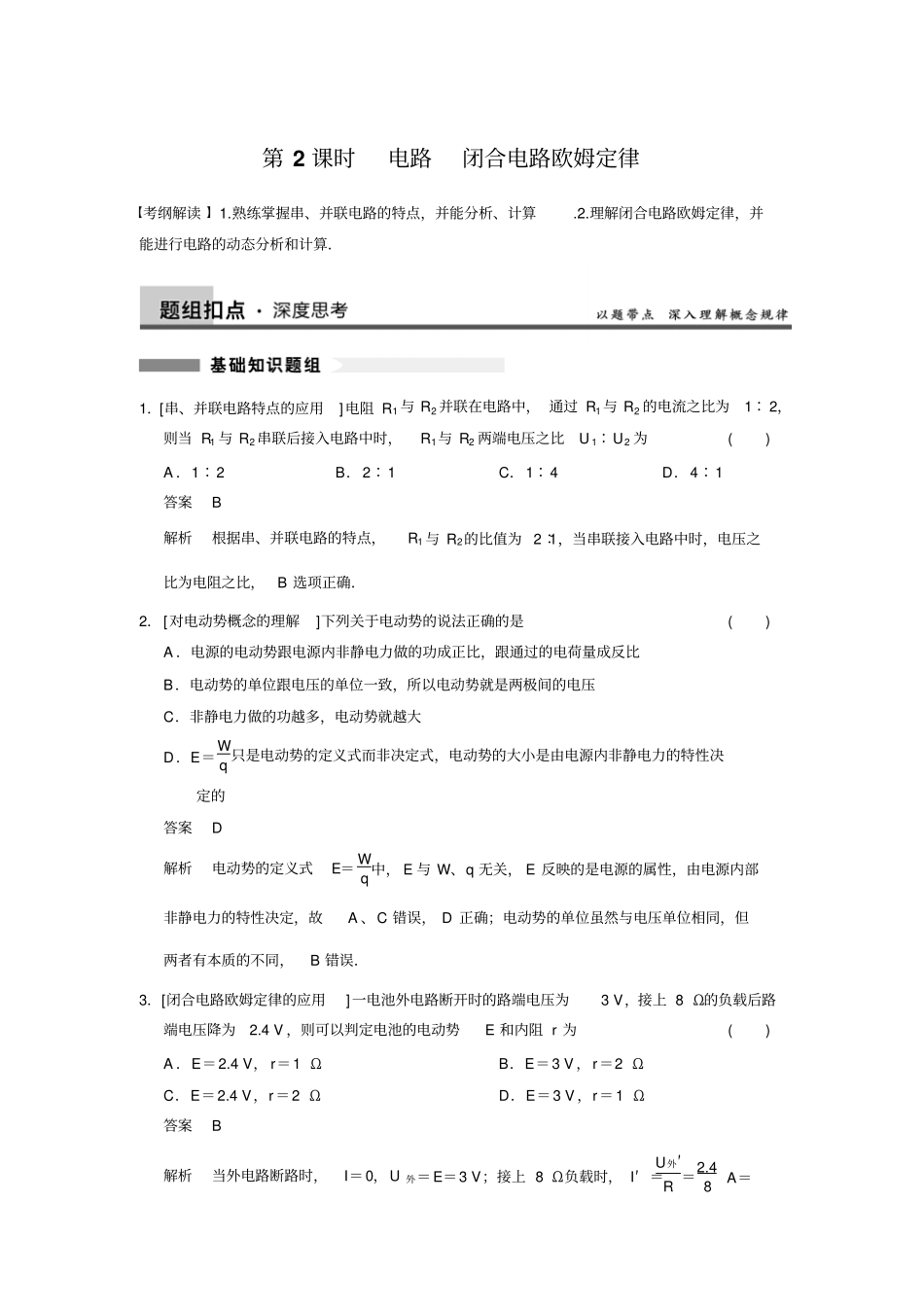 步步高物理大一轮复习讲义时电路闭合电路欧姆定律_第1页