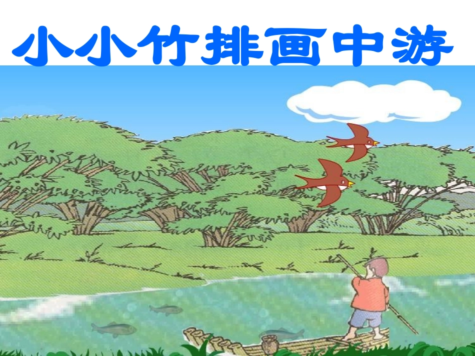 《小小竹排画中游》_第1页