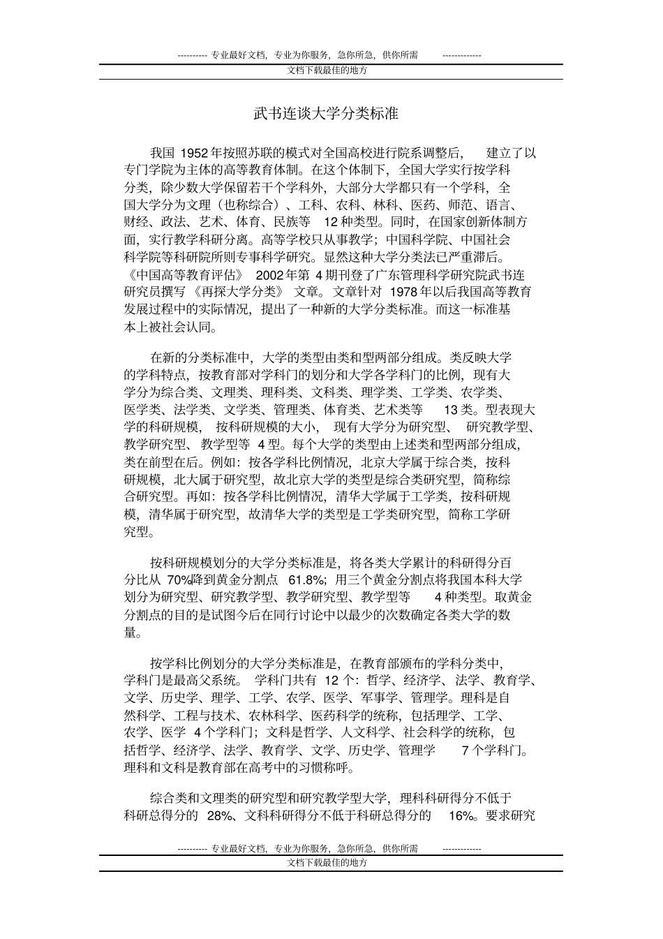 武书连谈大学分类标准_第1页