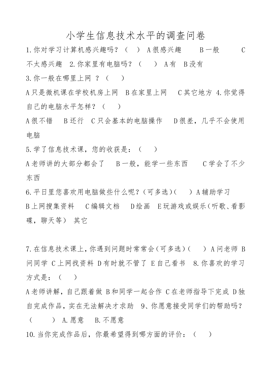 信息技术调查问卷鹤岗市蔬园小学刘丽敏_第1页