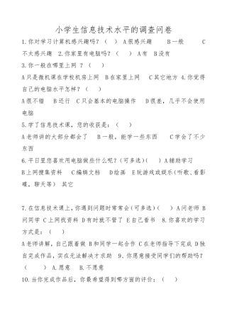 信息技术调查问卷鹤岗市蔬园小学刘丽敏