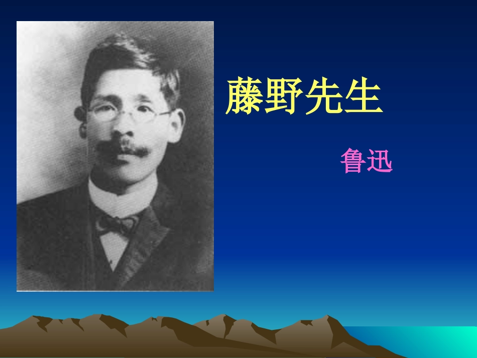 《藤野先生》3_第1页