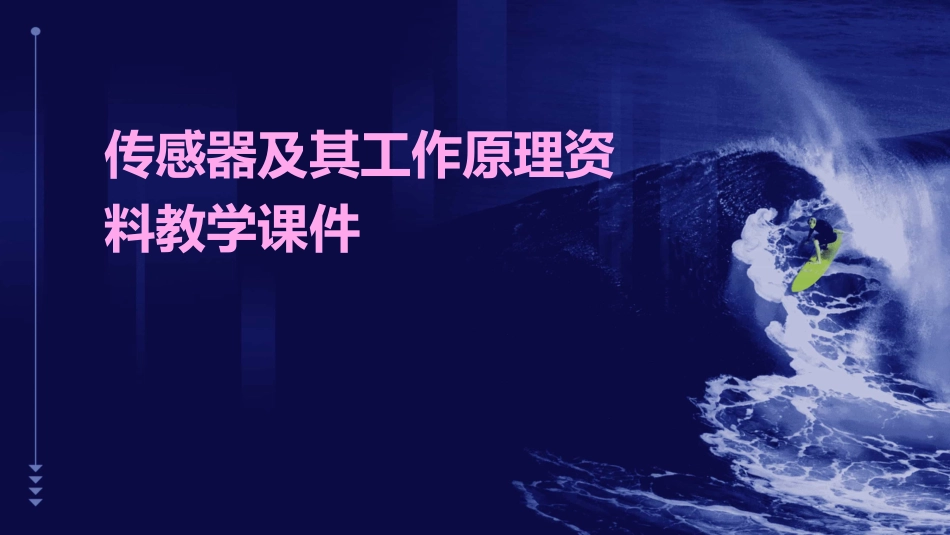 传感器及其工作原理资料教学课件_第1页