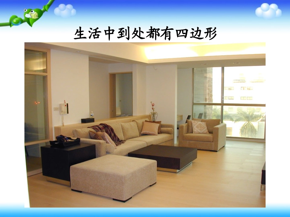 《认识四边形》教学课件_第3页