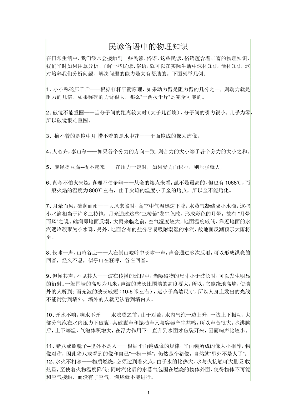 民谚俗语中的物理知识_第1页