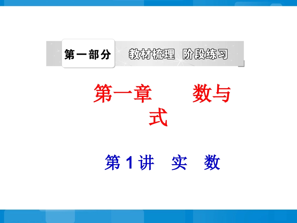 2014中考复习第1讲：实数_第1页