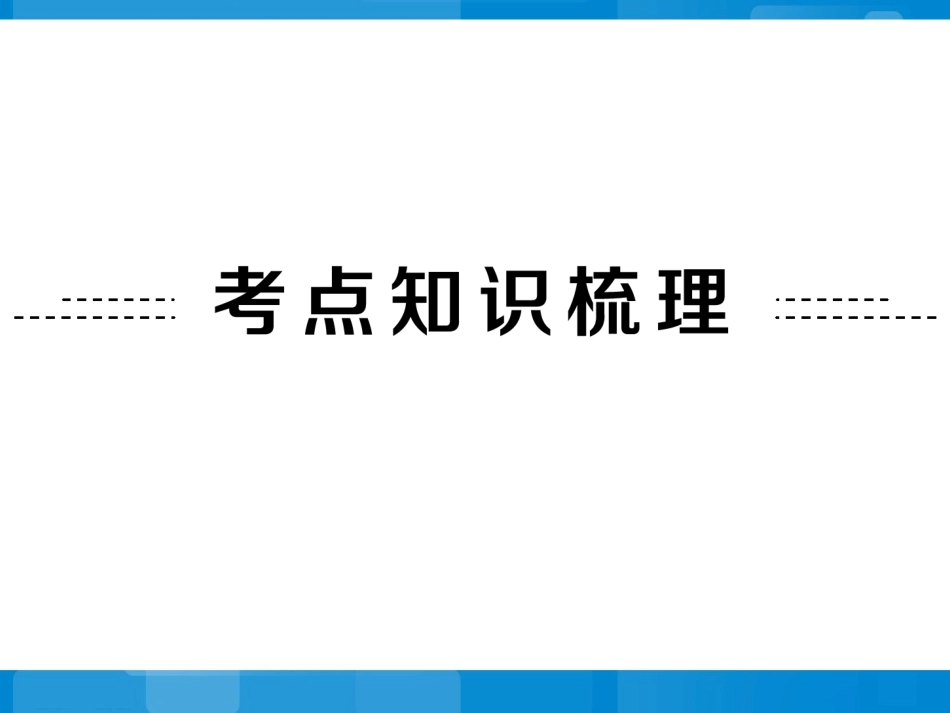2014中考复习第1讲：实数_第2页