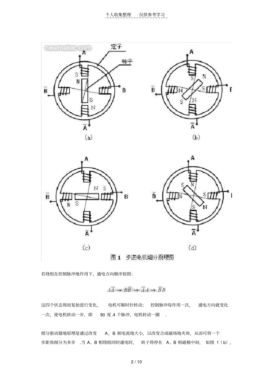 步进电机细分数对运动平台性能影响研究分析_第2页