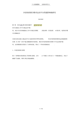 步进电机细分数对运动平台性能影响研究分析