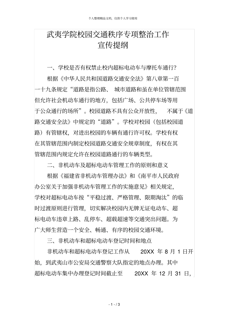 武夷学院校园交通秩序专项整治工作_第1页