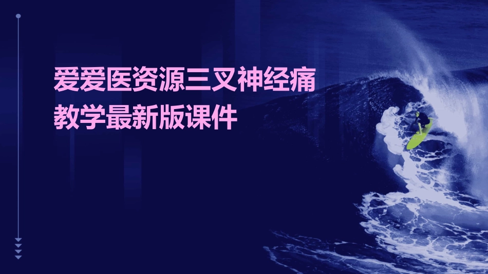 爱爱医资源三叉神经痛教学最新版课件_第1页