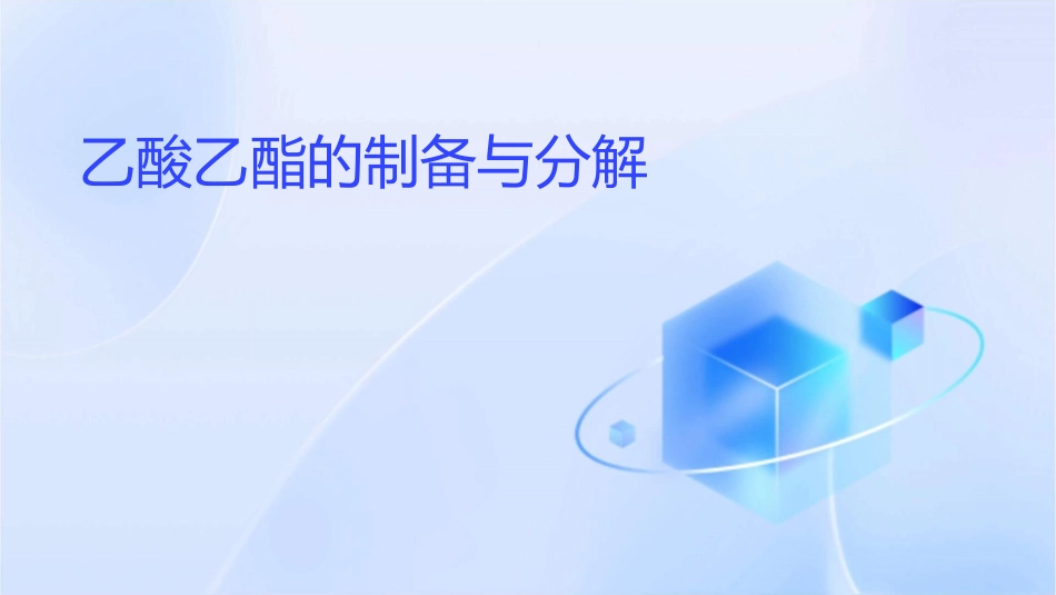 乙酸乙酯的制备分解课件1_第1页