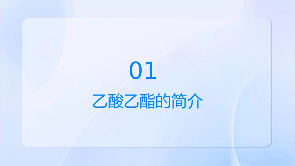 乙酸乙酯的制备分解课件1_第3页